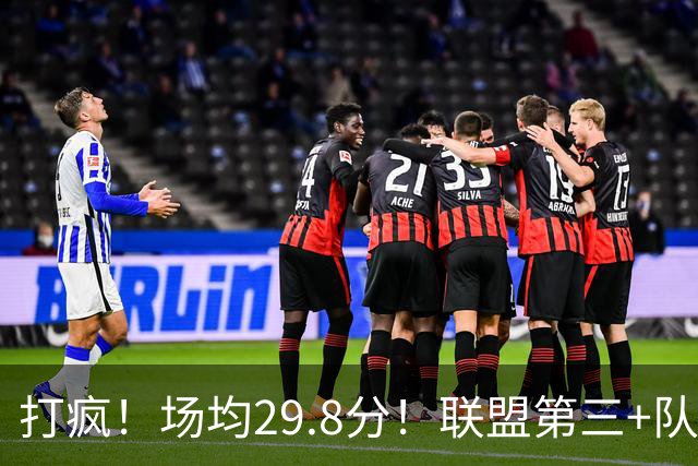 打疯！场均29.8分！联盟第三+队史第二！黑马来了！