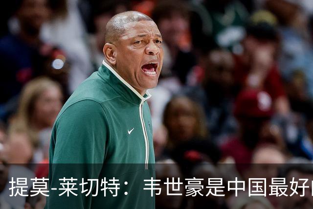 提莫-莱切特：韦世豪是中国最好的球员，王钰栋代表中国的未来
