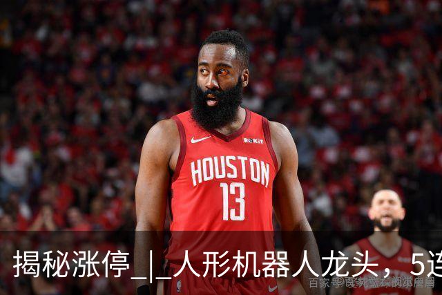 揭秘涨停 | 人形机器人龙头，5连板