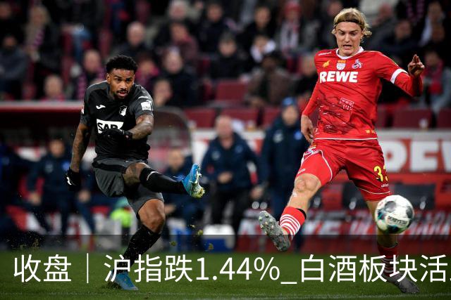 收盘｜沪指跌1.44% 白酒板块活跃