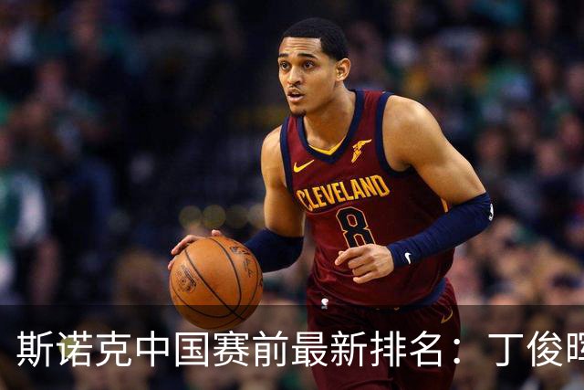 斯诺克中国赛前最新排名：丁俊晖跌出前16，吴宜泽PK赵心童争第1！