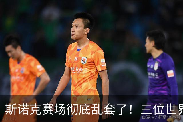 斯诺克赛场彻底乱套了！三位世界冠军被对手血洗出局