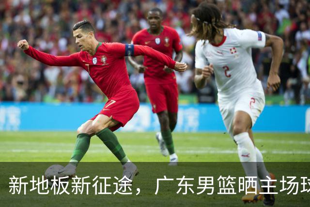 新地板新征途，广东男篮晒主场球馆变化视频