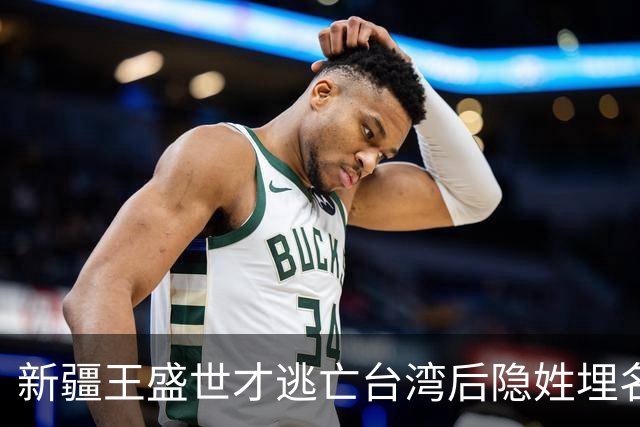 新疆王盛世才逃亡台湾后隐姓埋名害怕遭暗杀，临终时满脸惊恐！