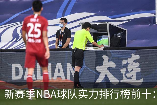 新赛季NBA球队实力排行榜前十：雷霆马刺尼克斯前三，76人第四，湖人第十