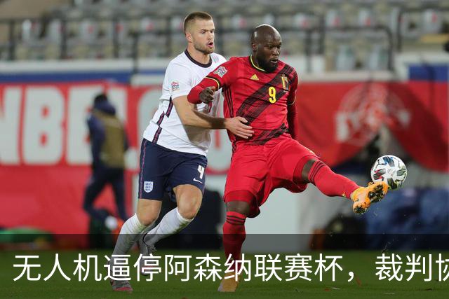 无人机逼停阿森纳联赛杯，裁判协商8分钟后复赛