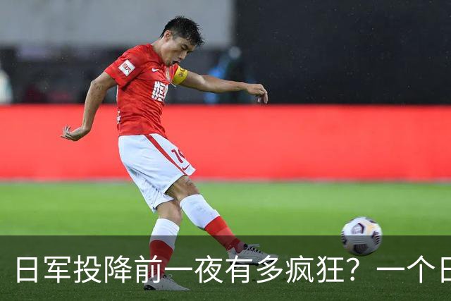 日军投降前一夜有多疯狂？一个日本女军医：日军用刀劈开了一个人