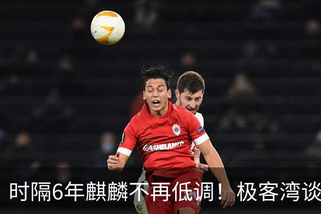 时隔6年麒麟不再低调！极客湾谈华为韬芯片：轻舟已过万重山 争气芯终于能大方亮相