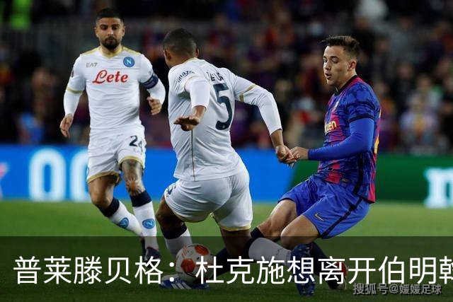 普莱滕贝格：杜克施想离开伯明翰，重返德国踢球