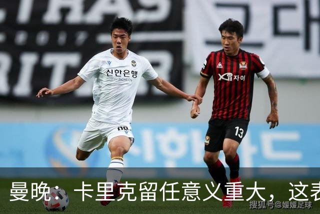 曼晚：卡里克留任意义重大，这表明高层明白曼联问题不止教练一人