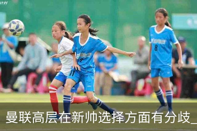 曼联高层在新帅选择方面有分歧 暂定让卡里克继续带队