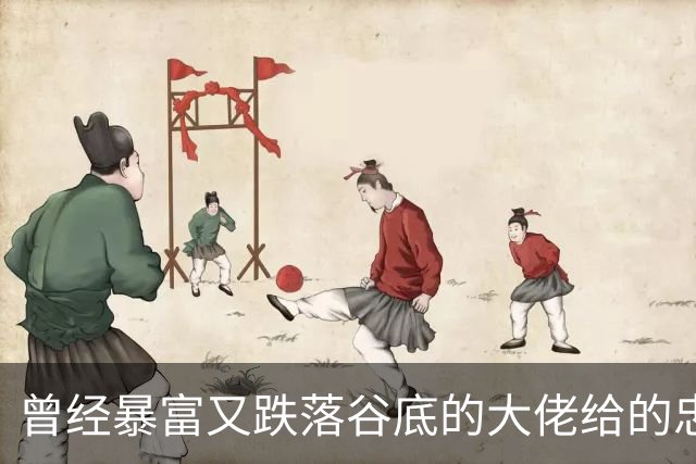 曾经暴富又跌落谷底的大佬给的忠告!网友:掏心窝子血泪史，避坑指南