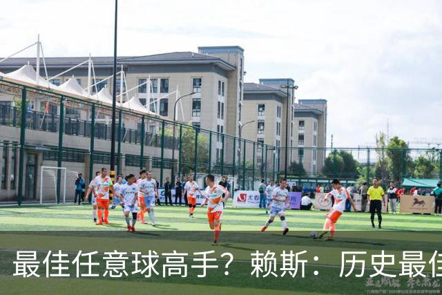 最佳任意球高手？赖斯：历史最佳是卡洛斯，现役是索博斯洛伊