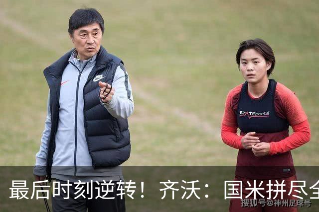 最后时刻逆转！齐沃：国米拼尽全力带回胜利 即使落后也不能气馁