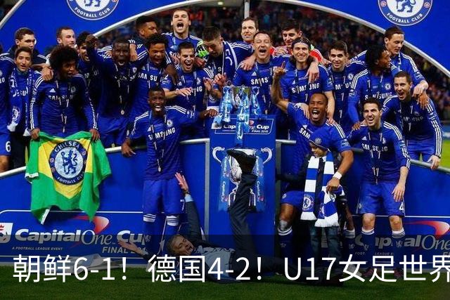 朝鲜6-1！德国4-2！U17女足世界杯积分更新，中国队次轮时间出炉