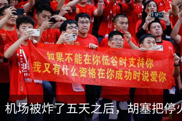机场被炸了五天之后，胡塞把停火条件摆上桌，沙特只剩一条路可走