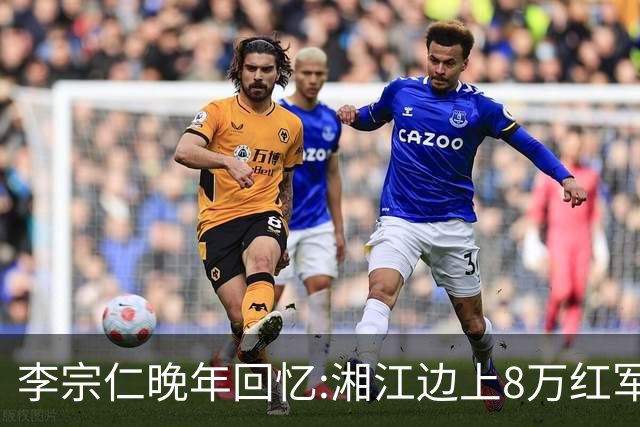 李宗仁晚年回忆:湘江边上8万红军被100万围剿,蒋介石反成救命稻草