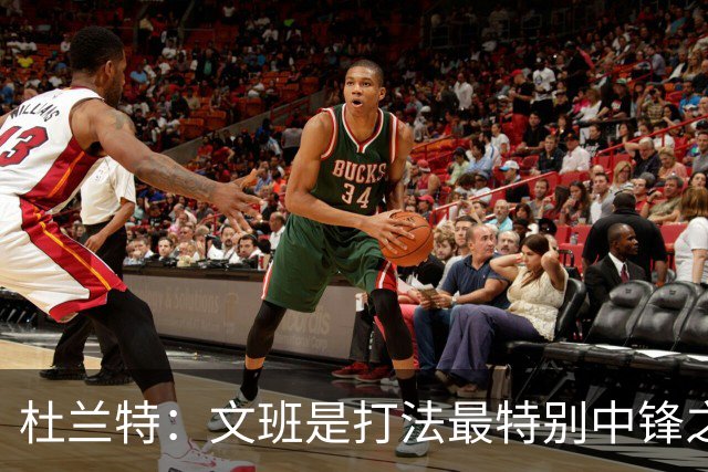 杜兰特：文班是打法最特别中锋之一 马刺能拿西部冠军是有道理的