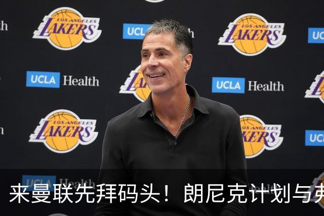 来曼联先拜码头！朗尼克计划与弗格森共进晚餐