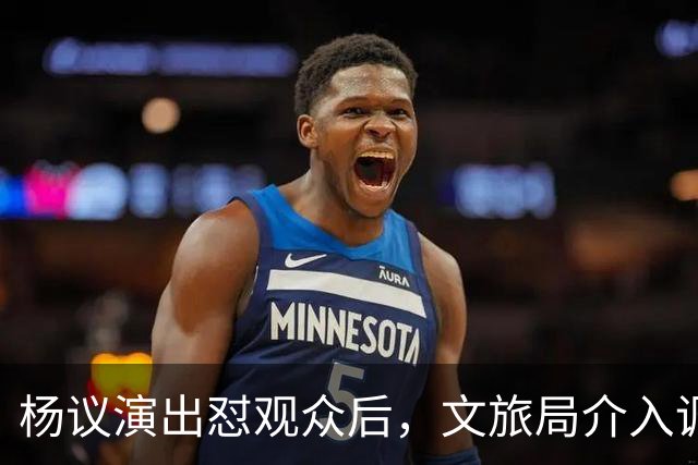 杨议演出怼观众后，文旅局介入调查，限高记录被扒，口碑引发争议