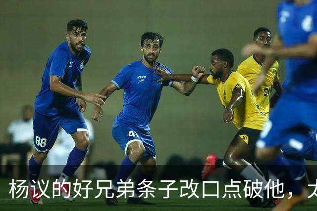 杨议的好兄弟条子改口点破他，太尴尬了