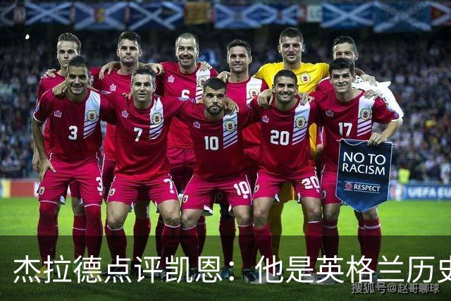 杰拉德点评凯恩：他是英格兰历史最佳，全力力挺冲击金球