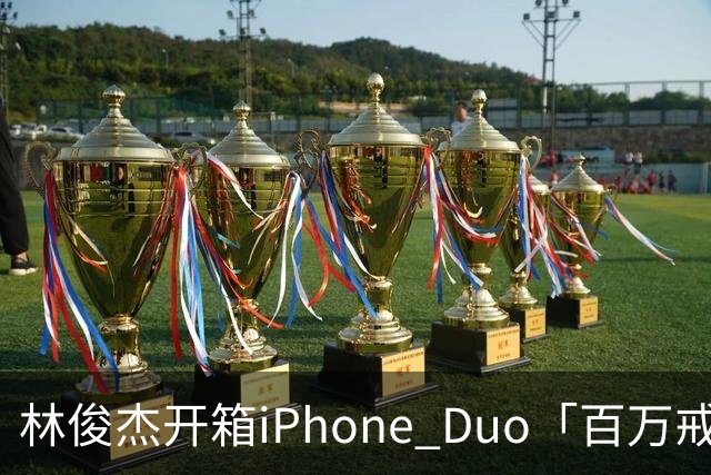 林俊杰开箱iPhone Duo「百万戒指意外曝光」！网惊：能买十几支手机
