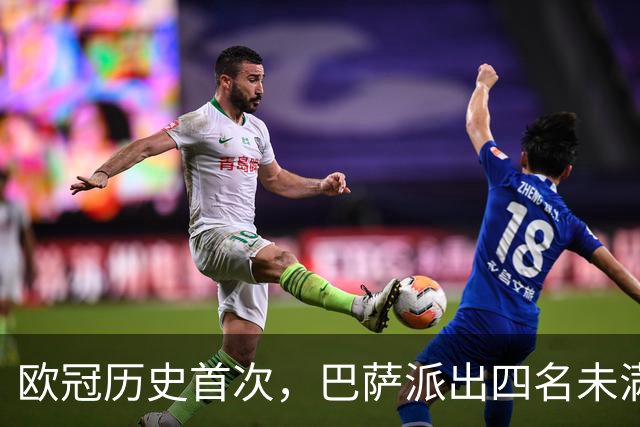 欧冠历史首次，巴萨派出四名未满20岁的球员首发对阵卫冕冠军