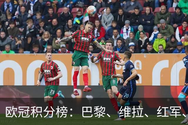 欧冠积分榜：巴黎、维拉、红军、皇马、贝蒂斯全胜，曼联跌至第21