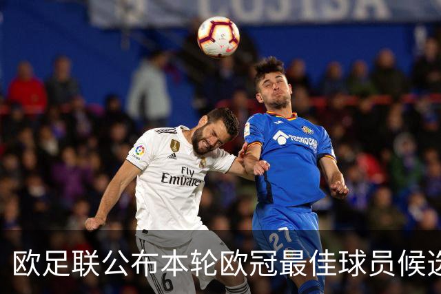 欧足联公布本轮欧冠最佳球员候选 C罗莱万入选