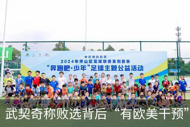 武契奇称败选背后“有欧美干预”