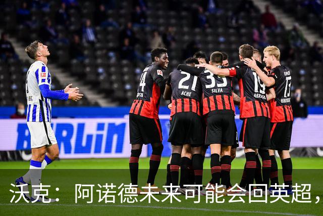 沃克：阿诺德未来可能会回英超，但他不会回归利物浦