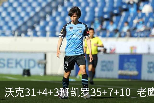 沃克31+4+3班凯罗35+7+10 老鹰客场力克魔术
