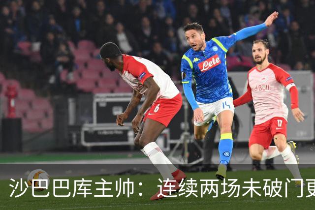 沙巴巴库主帅：连续两场未破门更加坚定多特进球的决心