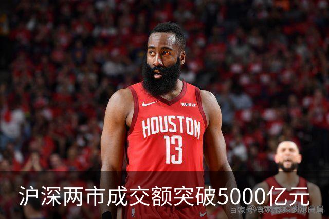 沪深两市成交额突破5000亿元