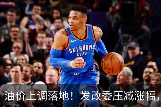 油价上调落地！发改委压减涨幅，加满一箱油多花约13元
