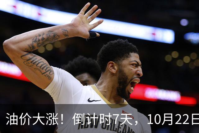 油价大涨！倒计时7天，10月22日全国92,95汽油预涨5.10%，新周期5天大涨290元/吨，下次10月29日调价，92汽油或涨超8.9元/升！