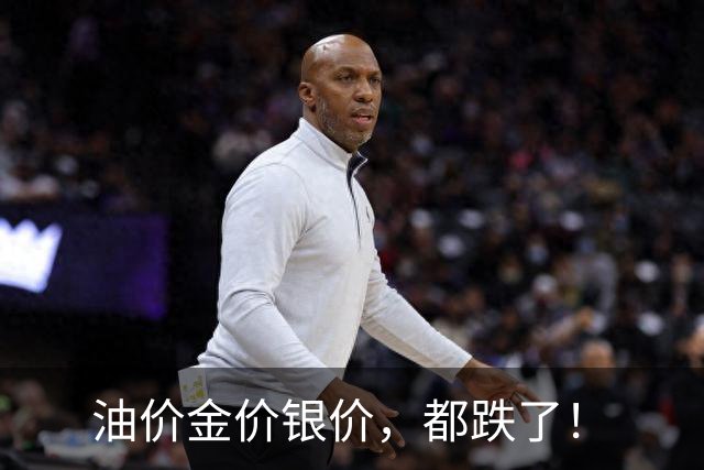 油价金价银价，都跌了！