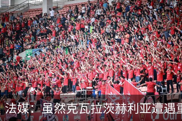 法媒：虽然克瓦拉茨赫利亚遭遇重伤，但巴黎仍欲与其续约至2032年