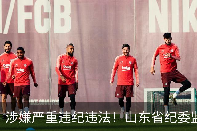 涉嫌严重违纪违法！山东省纪委监委网站最新通报，张士东、李庆福被查