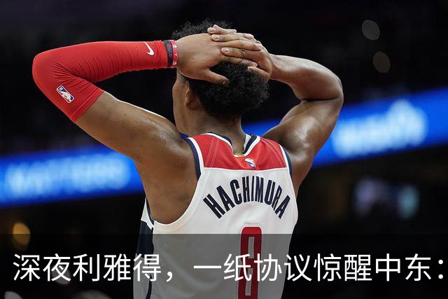 深夜利雅得，一纸协议惊醒中东：三国联手“打一等于打三”，谁在颤抖？