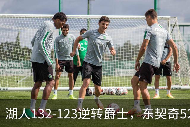 湖人132-123逆转爵士，东契奇52+8+10，里夫斯29分，马尔卡宁28分