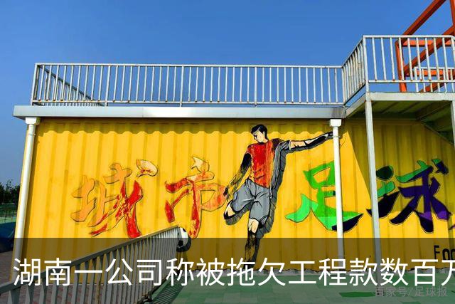 湖南一公司称被拖欠工程款数百万，中建市政：会有专人跟进处理