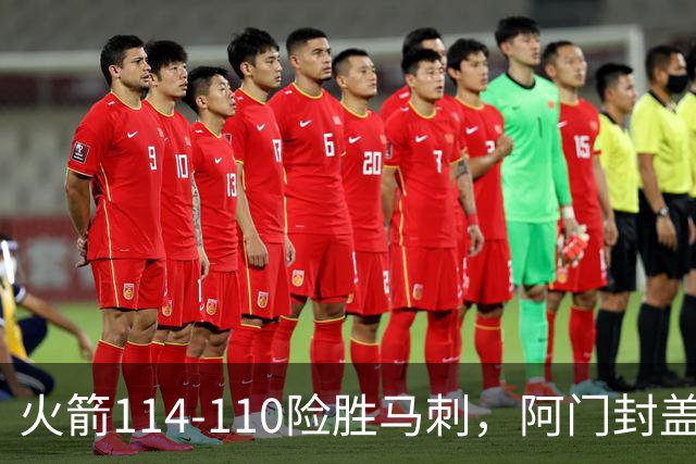 火箭114-110险胜马刺，阿门封盖文班绝平，申京29+7+7