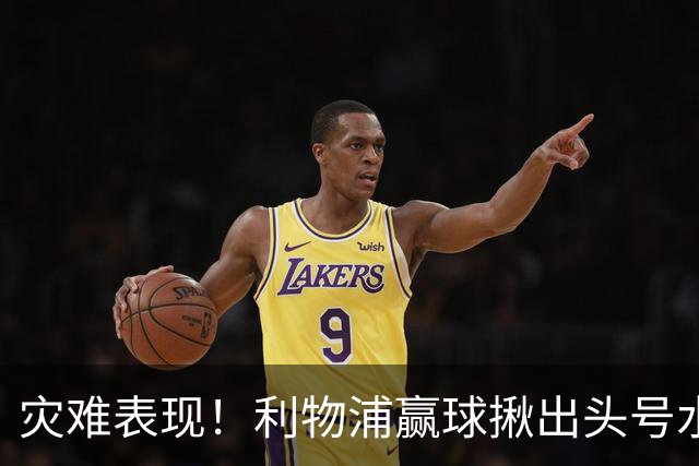 灾难表现！利物浦赢球揪出头号水货！伊劳拉必须拿下他