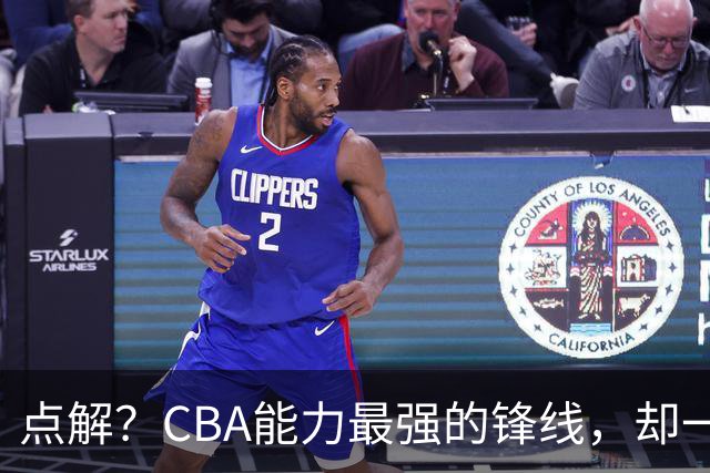 点解？CBA能力最强的锋线，却一直无缘中国男篮