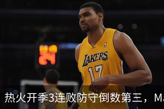 热火开季3连败防守倒数第三，MacMahon：斯波恐怕难以接受