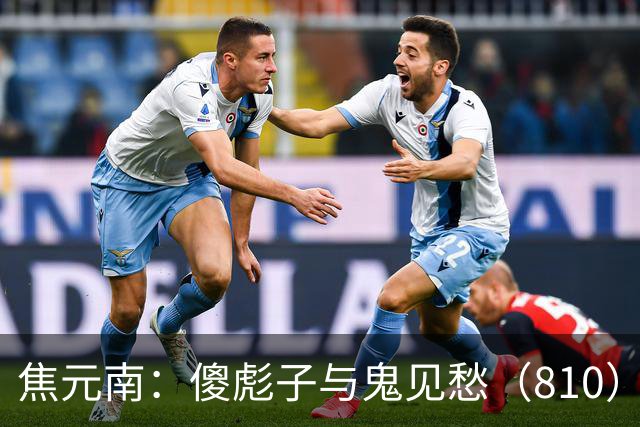 焦元南：傻彪子与鬼见愁（8/10）