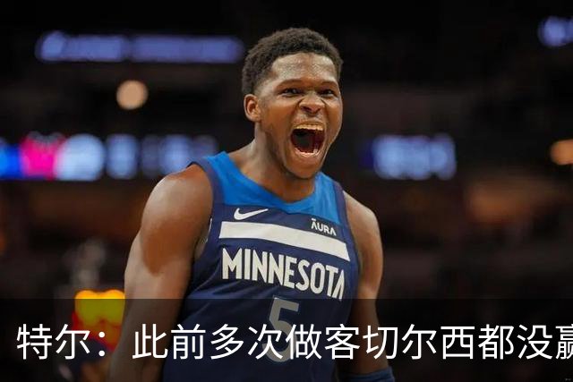 特尔：此前多次做客切尔西都没赢球，这粒进球对我意义非凡