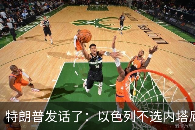 特朗普发话了：以色列不选内塔尼亚胡，他就不再管伊朗这档子事